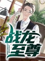戰(zhàn)龍至尊