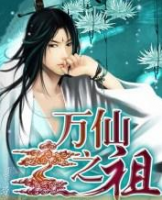 萬仙之祖