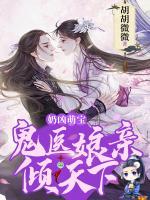 奶兇萌寶：鬼醫(yī)娘親傾天下