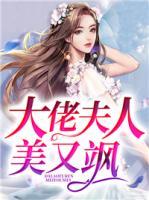 大佬夫人美又颯
