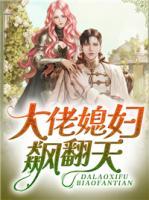 大佬媳婦飆翻天