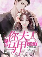 大佬，你夫人馬甲又掉了