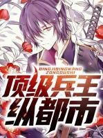 頂級(jí)兵王縱都市