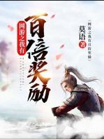 網(wǎng)游之我有百倍獎(jiǎng)勵(lì)