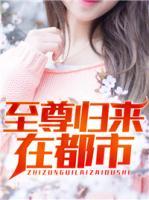 至尊歸來(lái)在都市