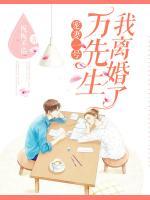 寵妻一號(hào)：萬先生，我離婚了