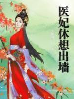 和離！法醫(yī)丑妃不好惹！