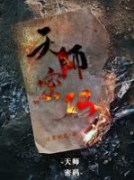 天師密碼
