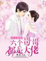 重生辣妻：六個(gè)哥哥都是大佬