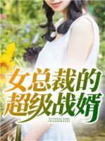 女總裁的超級戰(zhàn)婿