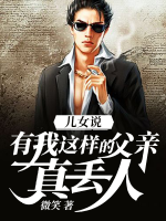 兒女說：有我這樣的父親，真丟人