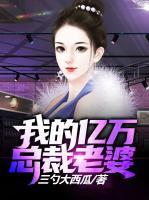 我的億萬(wàn)總裁老婆
