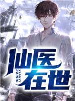 仙醫(yī)在世