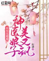 將軍太難追，神醫(yī)娘子美又颯