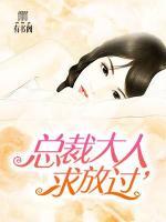 總裁大人，饒了我