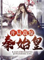 開局震驚秦始皇