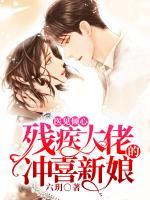 醫(yī)見傾心：殘疾大佬的沖喜新娘