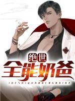 絕世全能奶爸