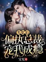 失憶后，偏執(zhí)總裁寵我成癮