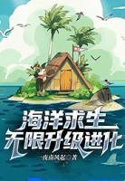 海洋求生：無(wú)限升級(jí)進(jìn)化
