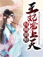 權傾朝野：王妃寵上天
