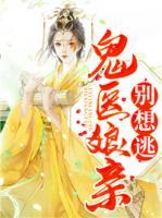 鬼醫(yī)娘親別想逃