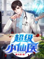超級小仙醫(yī)