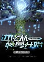 神級系統(tǒng)進化從藤蔓開始