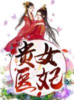 貴女醫(yī)妃