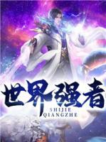 世界強者