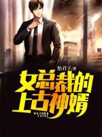 女總裁的上古神婿