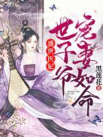 盛世醫(yī)妃，世子爺寵妻如命