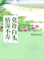 情深不壽，莫許白頭