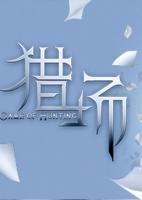 獵場(chǎng)