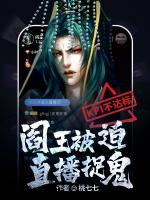KPI不達(dá)標(biāo)，閻王被迫直播捉鬼