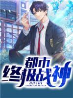 都市終極戰(zhàn)神