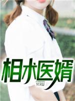 相術醫(yī)婿
