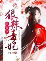 狠辣毒妃醫(yī)天下