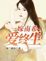 一嫁南希愛(ài)終生