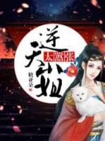 逆天小姐太囂張