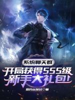 系統(tǒng)群：開(kāi)局SSS級(jí)新手大禮包