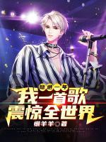 隱退一年，我一首歌震驚全世界