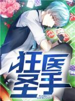 狂醫(yī)圣手