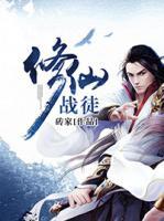 修仙戰(zhàn)徒