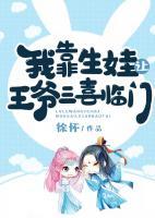 我靠生娃讓王爺三喜臨門