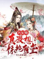 醫(yī)妃她真沒想驚艷朝堂