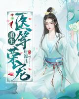重生醫(yī)等榮寵