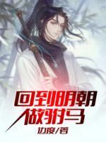 回到明朝做駙馬