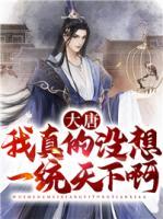 大唐：我真的沒想一統(tǒng)天下啊！