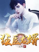 狂醫(yī)龍婿